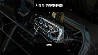 #GMC 시에라 #무중력테이블 #컵홀더 #거치대