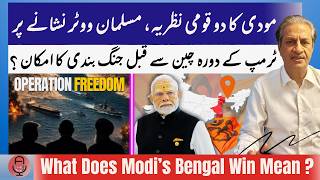 IRAN-US WAR UPDATE| Reasons of Modi’s BJP Victory in West Bengal| Muslim Votes Suspended| Absar Alam