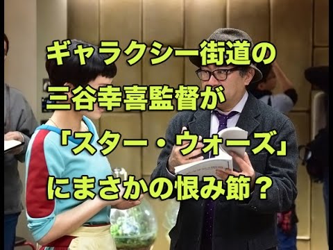 三谷幸喜監督「スター・ウォーズ」に恨み節？でも香取慎吾が「向こうは公開になってない！」とツッコミ