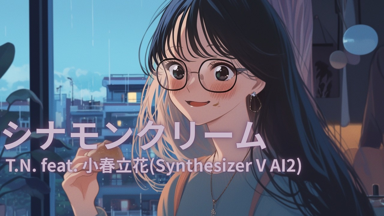 シナモンクリーム feat. 小春立花(Synthesizer V AI2)【生成AI(Midjourney, Hedra, Filmora)を使ったMusic Video】