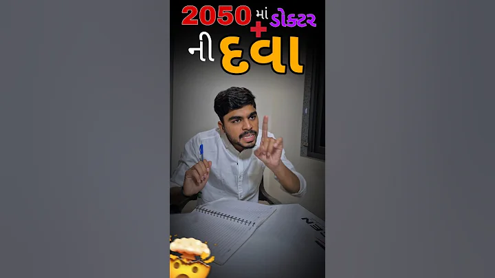2050 માં ડોક્ટર ની દવા🤣#comedy #gujaraticomedy #shorts #funny #doctor #future #funnyshorts