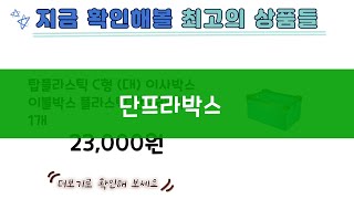 단프라박스  나만 몰랐던 최고의 상품들