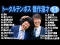 トータルテンボス 傑作漫才 コント 11 睡眠用 作業用 ドライブ 高音質BGM聞き流し 概要欄タイムスタンプ有り 