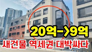 대박싸다 역세권 새건물 20억이 9억됐다