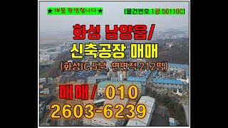 화성 공장 매매 남양읍 신축 212평