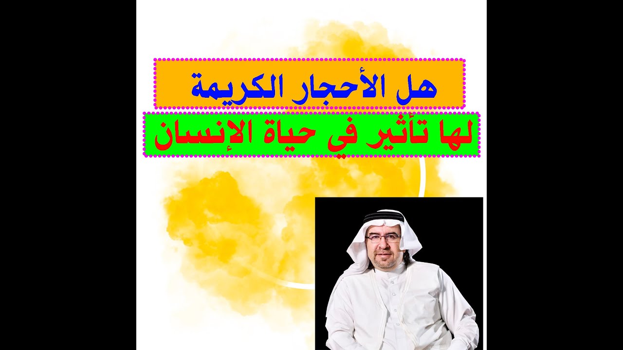 هل الأحجار الكريمة لها تأثير في حياة الإنسان