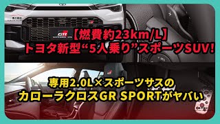 【燃費約23km/L】トヨタ新型“5人乗り”スポーツSUV！専用2.0L×スポーツサスのカローラクロスGR SPORTがヤバい | #カローラクロス #grスポーツ #grsport