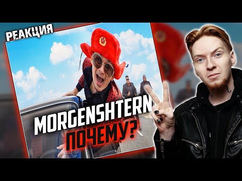 Нюберг Смотрит Morgenshtern - Почему