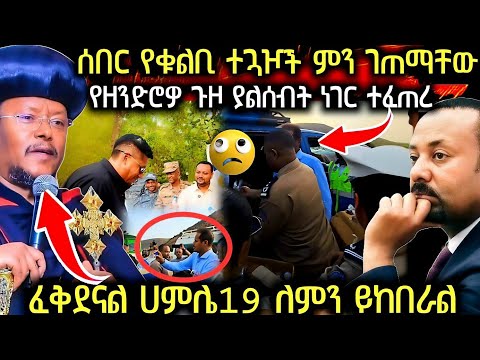 ሰበር የቁልቢ ገብርኤል ተጓዦች ምንገጠማቸው ያልተጠበቀ ክስተት ሀምሌ19 ለምን ይከበራል