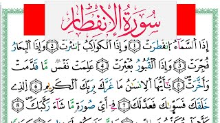 سورة الإنفطار مكتوبة عبد الكبير الحديدي Surah Al Enfetar  برواية ورش عن نافع من طريق الازرق