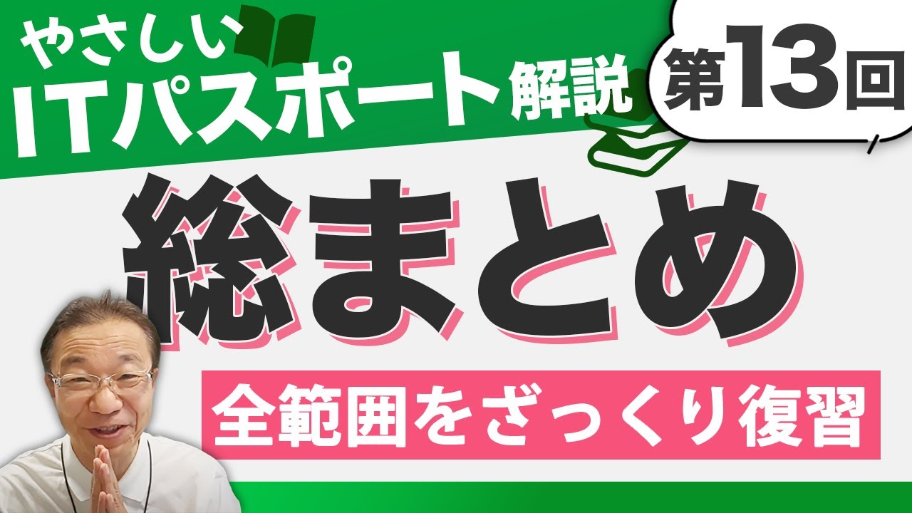 コンピュータ・IT IT  PASSPORT IT Passport 13th Edition] Summary! Let's review the whole