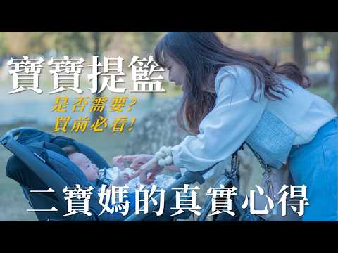 嬰兒提籃真的需要嗎？又該怎麼選？!二寶媽的真實心得分享ft.德國ABC Design Tulip 提籃式汽車安全座椅 Season 2 Ep 013