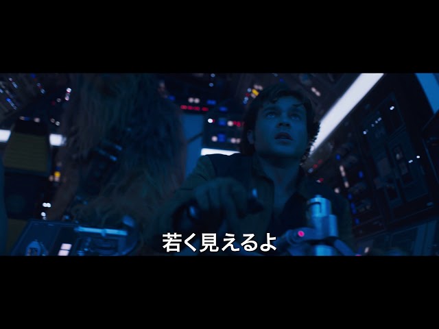 映画『ハン・ソロ/スター・ウォーズ・ストーリー』本編映像