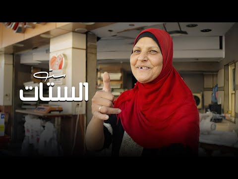 أغنية ست الستات للفنانة الكبيرة صفاء أبو السعود المجلس القومى للمرأة