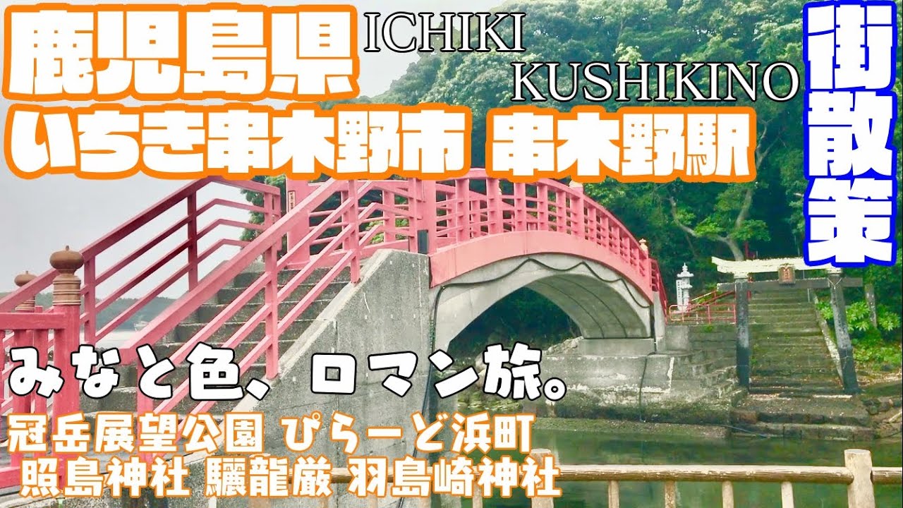 【パワースポットマグロ】鹿児島県いちき串木野市どんな市？串木野駅周辺や市街地【散策・観光】冠岳展望公園 ぴらーど浜町照島神社羽島崎神社