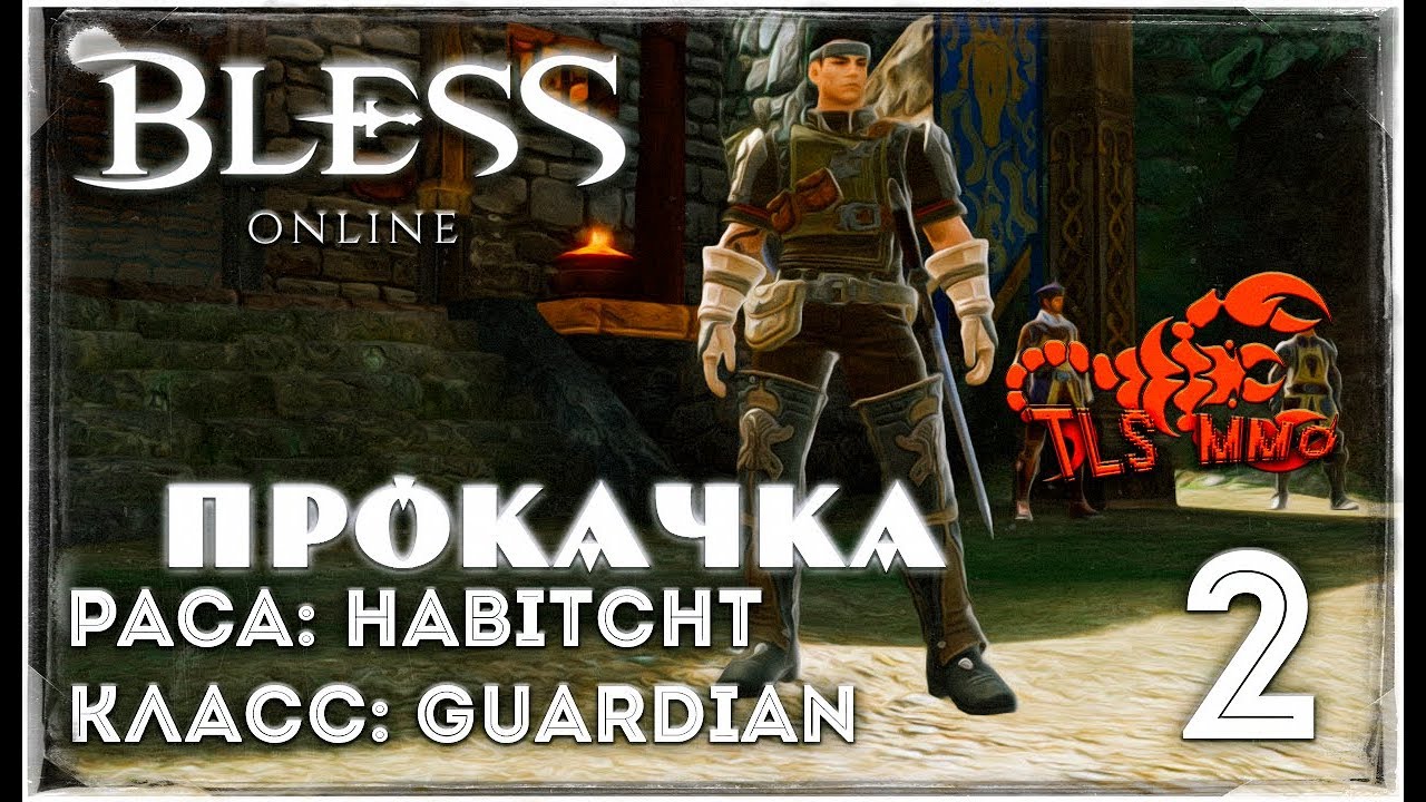 BLESS ONLINE ► Прокачка Habitchts #2 ◄ Класс: Guardian