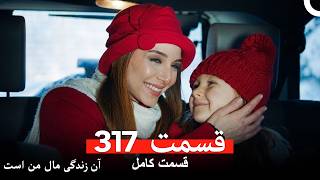 آن زندگی مال من است  قسمت 317 (Dooble Farsi)