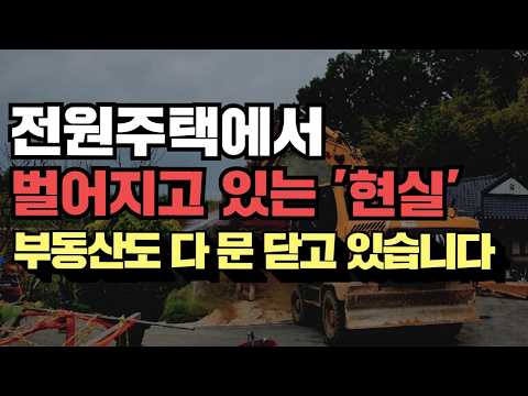 전원주택 다 망하고 떠나는 진짜 이유! 부동산도 싹다 문 닫고 있습니다