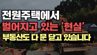 전원주택 다 망하고 떠나는 진찌 이유! 부동산도 싹다 문 닫고 있습니다