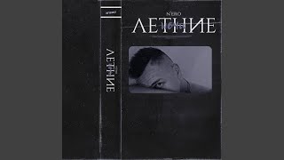 Летние ночи - n'eeRoo
