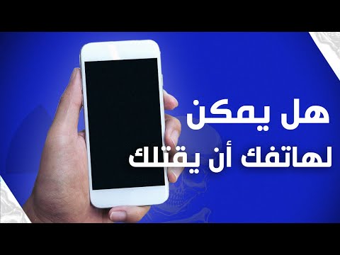 هل الهواتف تسبب السرطان؟ التلوث الكهرومغناطيسي