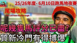 賽馬貼士 6月10日 快活谷夜馬賽事HKJC 尾場攻略| 呢幾隻馬評分已盡? 質新冷門有得搏爆