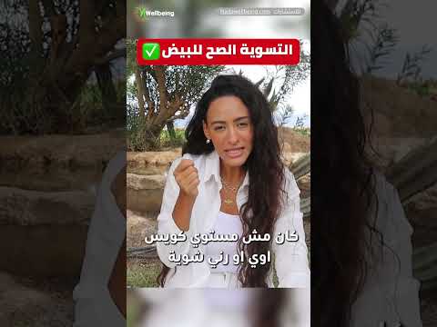 اوعى تسوي البيض بالطريقة دي