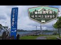 내 차 타고 일본 일주 / 미치노에키 타카라지마 (道の駅 鷹ら島)