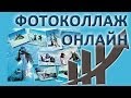 Как сделать фотоколлаж онлайн