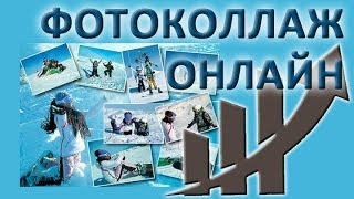 Как сделать фотоколлаж онлайн