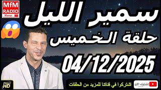 سمير الليل حلقة الخميس 😱 قصة  لا تصدق جد مؤثرة وصادمة في سمير الليل | Samir Layl 04/12/2025