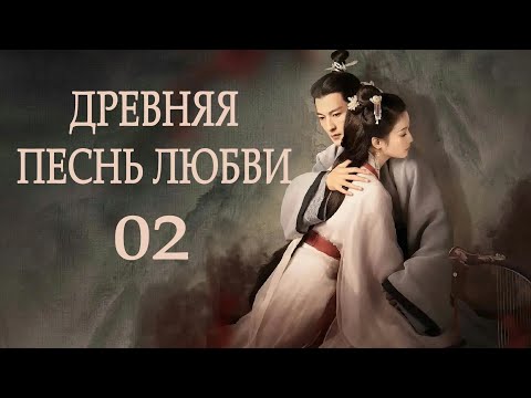 Древняя песнь любви 2 серия (русская озвучка), сериал, Китай 2023 год An Ancient Love Song