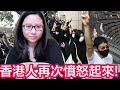 【3.1全民黑衣日】香港人再次憤怒起來！35＋寫遺言，耶撚日日祈禱哀悼831｜陳怡 ChanYee