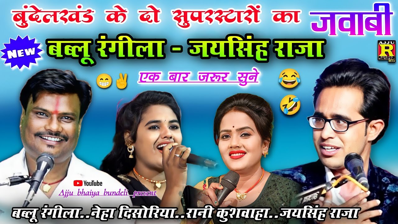 Tonton ✌️बुंदेलखंड के दो सुपरस्टारो का जवाबी✨जयसिंह राजा और बब्लू रंगीला,नेहा दिसोरिया,रानी कुशवाहा#lokgeet di YouTube