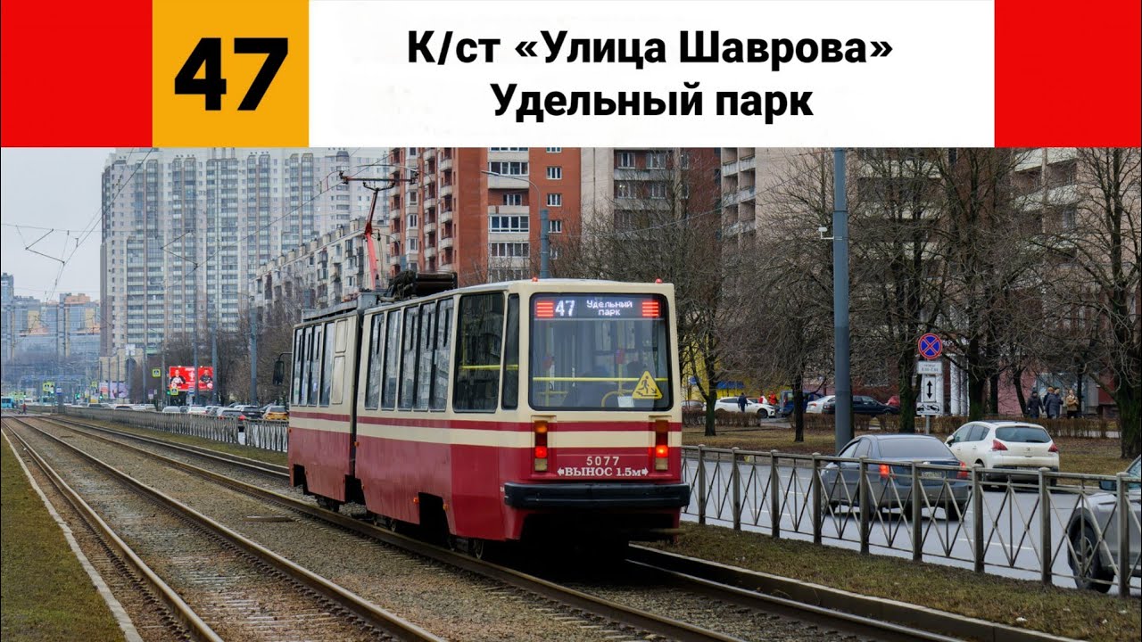 Трамвай №🟥47🟥. (К/ст 