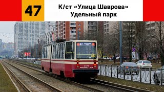 картинка: Трамвай №🟥47🟥. (К/ст 