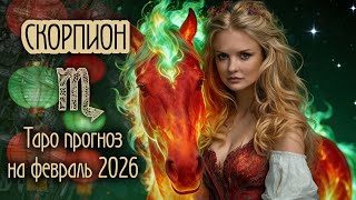 ♏️ СКОРПИОН  - Месяц который изменит все. тАРО прогноз на ФЕВРАЛЬ 2026