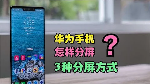 華為手機怎麼分屏？3種分屏方式，不同系統版本不同分屏方式 - 天天要聞