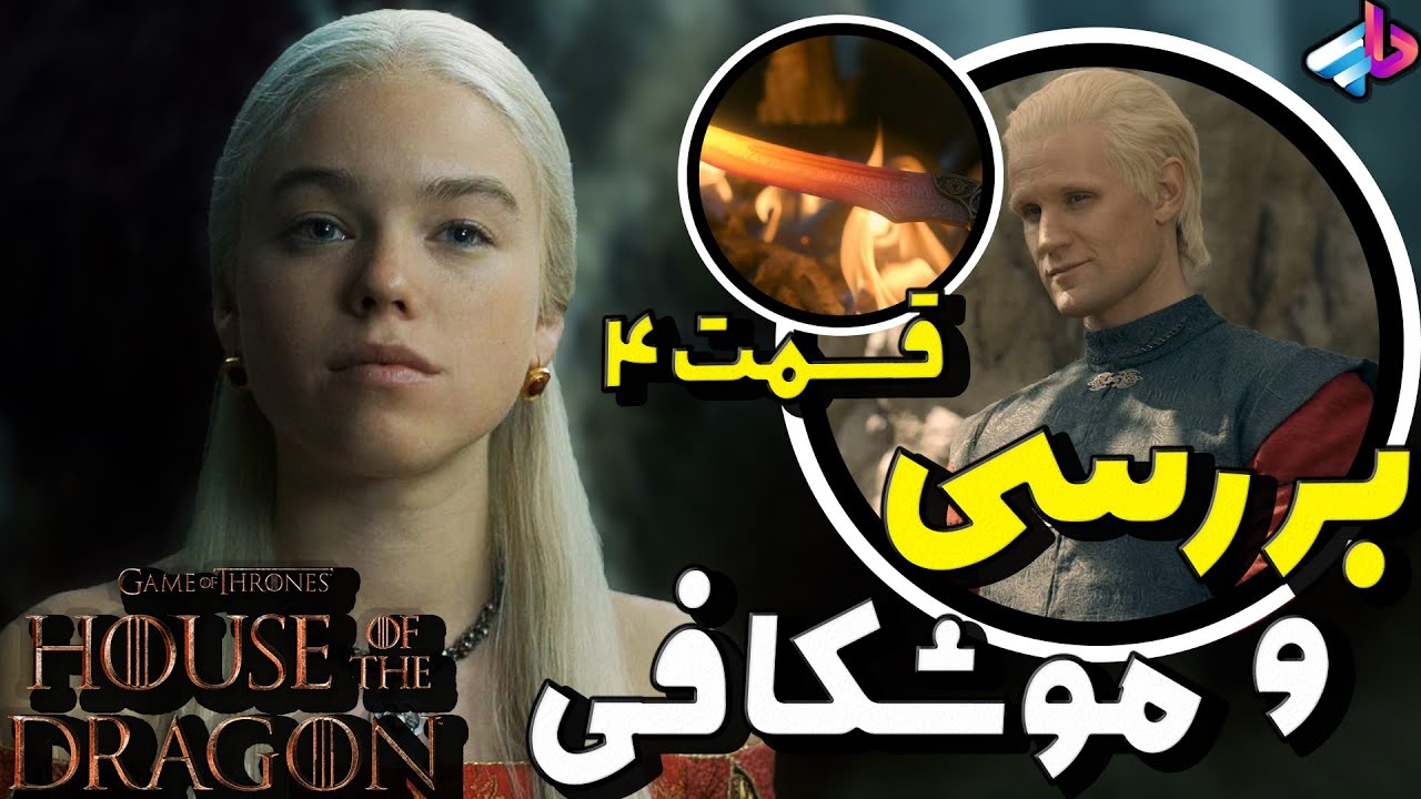 بررسی قسمت چهارم سریال House of the Dragon /سریال خانه اژدها /هرچی لازمه بدونید