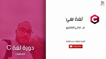 9 - جملة الإخراج PrintF وطباعة Char و String والفرق بينهم