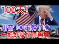 特朗普登基100天，到底幹了些啥？一把好牌是怎樣被他打得稀爛的？#美國 #川普 #特朗普 #时政 #国际局势