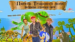 Пираты Трэшового моря: ЛЕГЕНДЫ СТАРЫХ ИГР