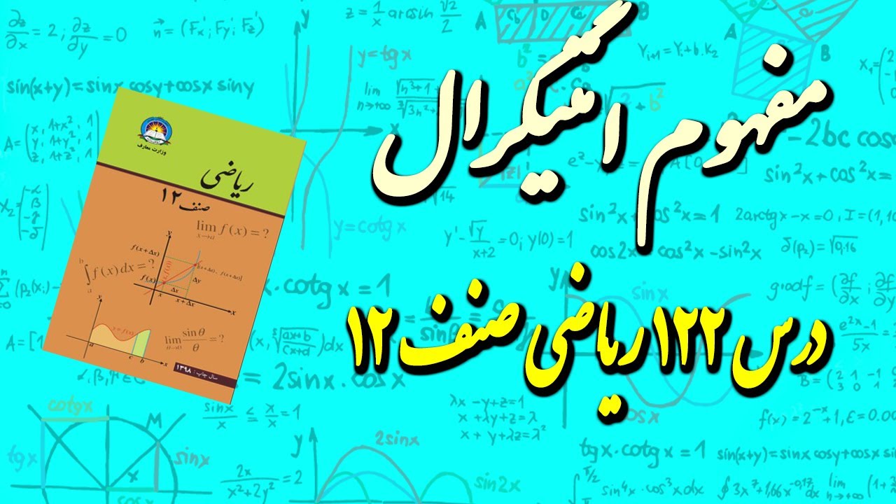 مفهوم انتیگرال (درس 122)ریاضی صنف 12