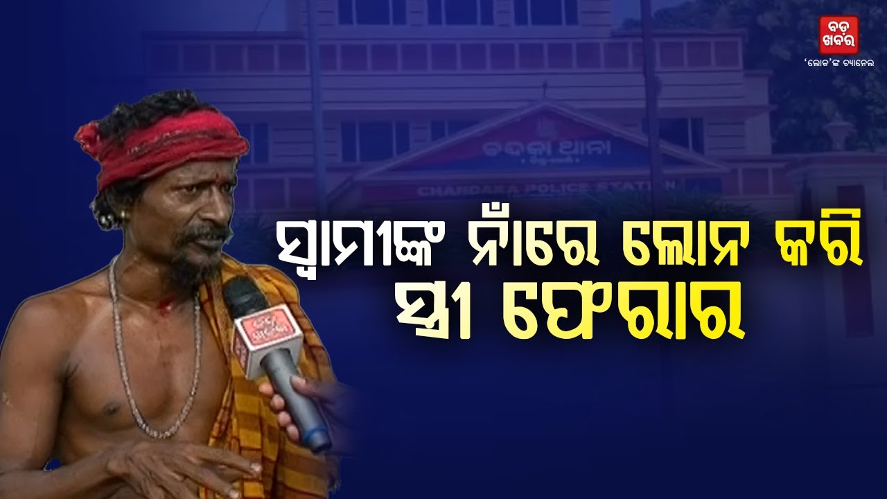 ସ୍ୱାମୀଙ୍କ ନାଁରେ ଲକ୍ଷ ଲକ୍ଷ ଟଙ୍କା ଲୋନ କରୁଥିଲେ ସ୍ତ୍ରୀ  || BADA KHABAR TV