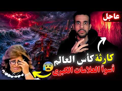 سر أغرب توقعات كأس العالم ٢٠٢٦ اول مره ليلي عبد اللطيف تبكي وتأمرنا بالصلاة ظهرت علامات الساعة