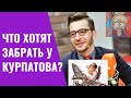 КУРПАТОВ И ЕГО ТАЙНА ДУШЕВНОГО СОСТОЯНИЯ.