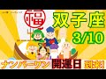 【ふたご座:3/10 最強開運日✨】今年最大の開運日‼️開運アドバイスいっぱい🌟どんな大変化が?!あなたもどんどん強運に⛩️🌈