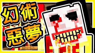 Minecraft 目睹【慘忍謀殺】現場 !! 卻被【連環殺手】盯上 !! | 幻術師 の 厄夜叢林 !!