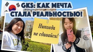 картинка: Мой непростой путь в топовый корейский университет (GKS)