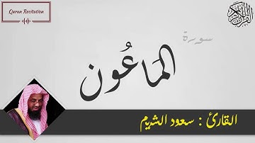 القرآن الكريم - سورة الماعون - القارئ سعود الشريم